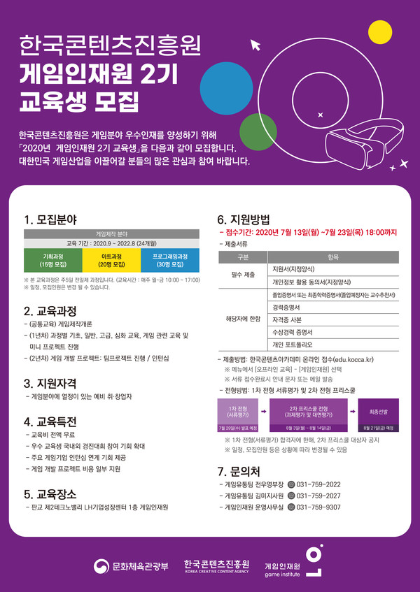 ▲ 한국콘텐츠진흥원 2020년 게임인재원 2기 모집 포스터 (자료 제공: 한국콘텐츠진흥원)