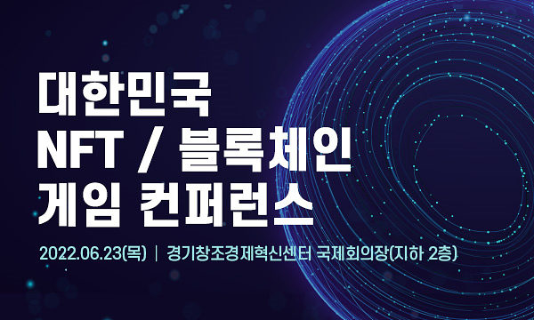▲ 오는 23일 판교서 개최 예정인 '대한민국 NFT/블록체인 게임 컨퍼런스'