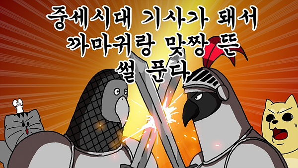 '나이트 크로우 X 짤툰', 콜라보레이션 영상 공개