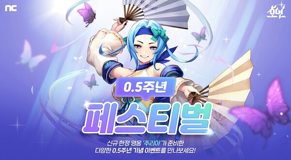 '호연' 0.5주년, 신규 영웅 주리아 등장