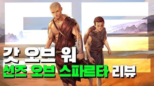 [영상] '갓 오브 워 선즈 오브 스파르타' 리뷰