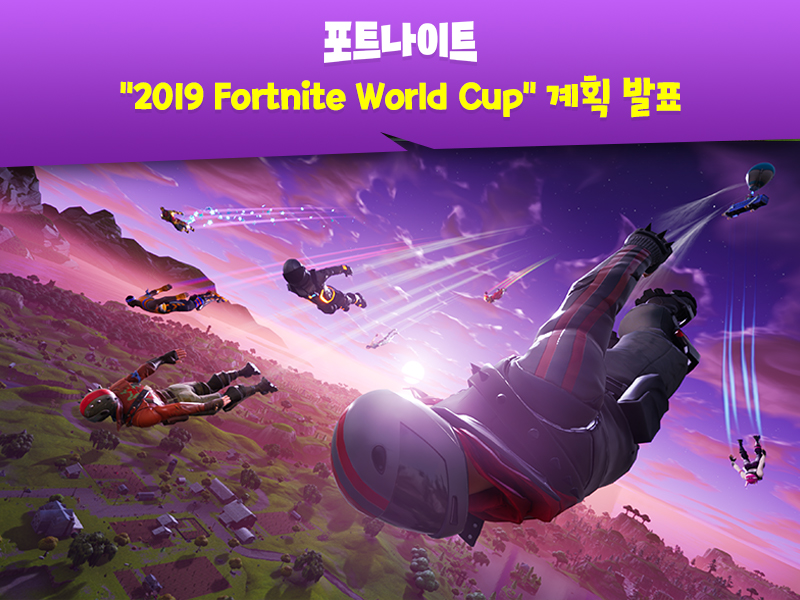 참고자료_‘2019 Fortnite World Cup’ 계획 발표.jpg