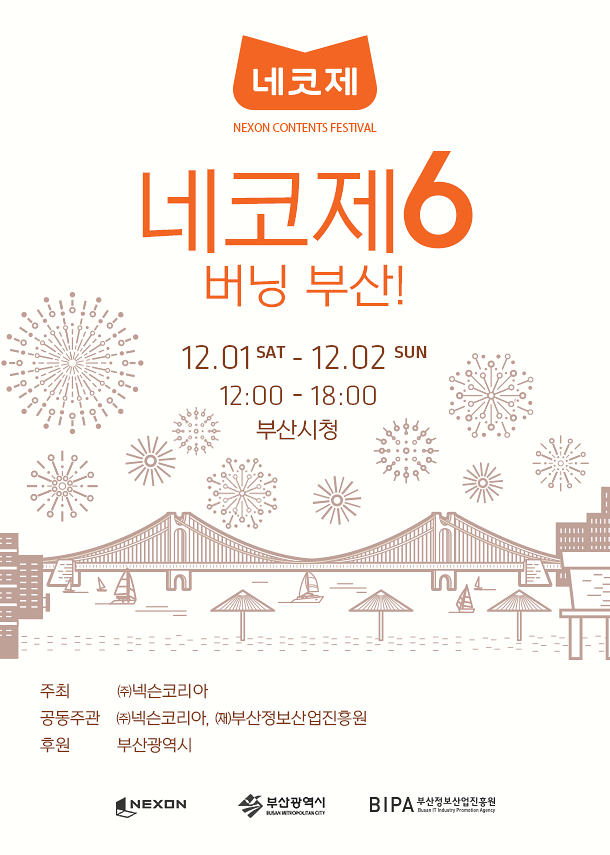 [넥슨] 12월 1일 부산광역시청서 ‘제6회 네코제’ 개최.png