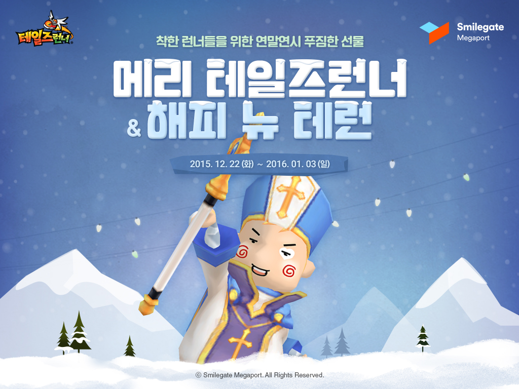 테일즈런너, 연말연시 이벤트 진행 < 게임 < 기사본문 - PNN