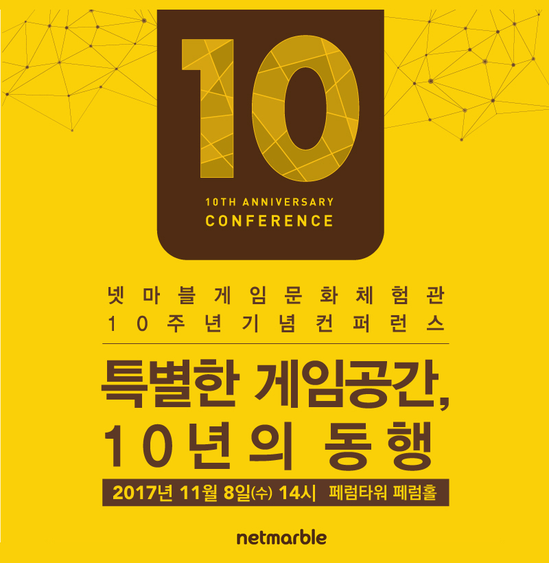 넷마블_게임문화체험관_10주년_컨퍼런스_개최.jpg