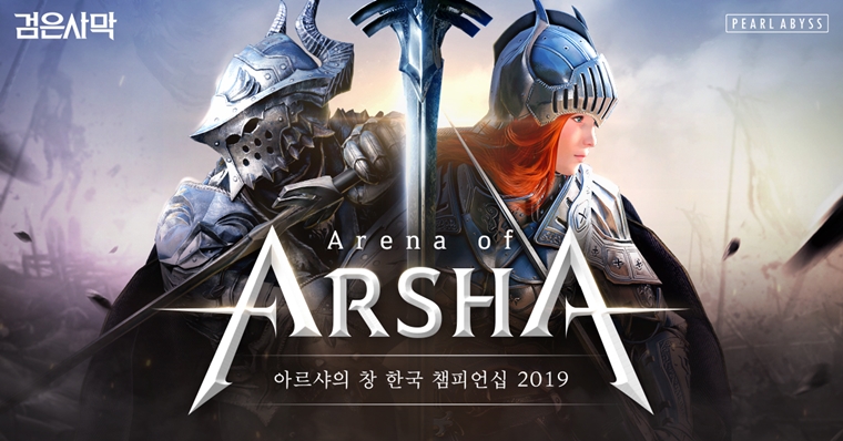 [보도자료] 펄어비스 검은사막 ‘아르샤의 창 한국 챔피언십 2019’ 개최_이미지.jpg