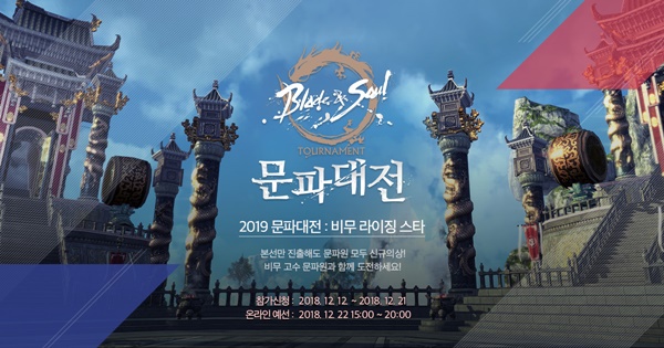 [엔씨소프트] 엔씨(NC), 블레이드 _ 소울 토너먼트 2019 문파대전 개최.jpg