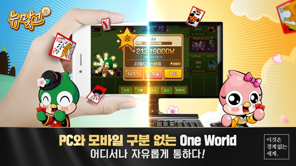 피망 뉴맞고, 이제 PC와 모바일 어디서든 함께 즐긴다!