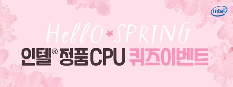 봄맞이 인텔 정품 CPU 퀴즈 이벤트.jpg