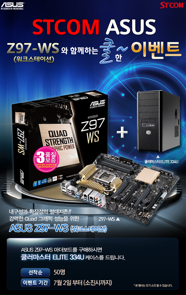 에스티컴퓨터, ASUS Z97WS 구매자 대상 케이스 증정 행사 열어