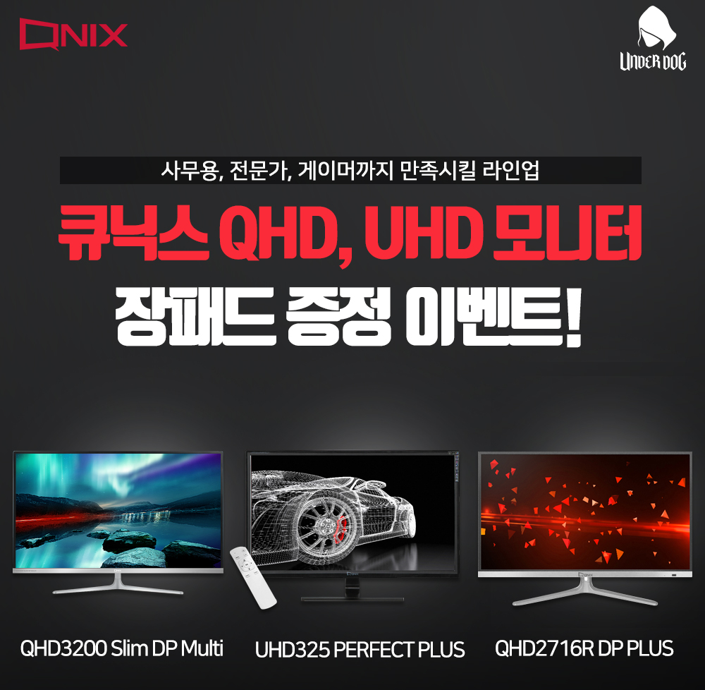 큐닉스, QHD, UHD 모니터 장패드 증정 이벤트 열어_2.jpg
