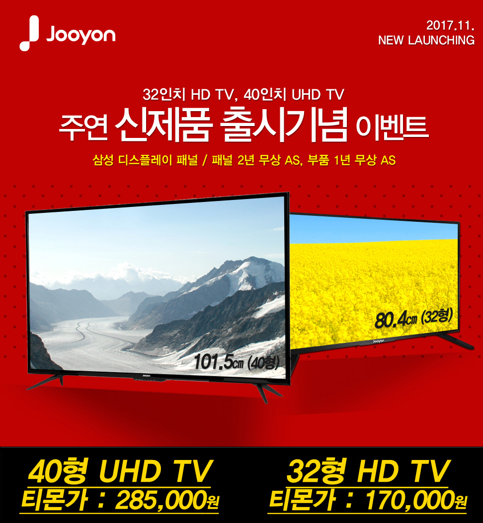 주연전자, 티몬에서 40형 UHD TV, 32형 HD TV 2종 출시!.jpg